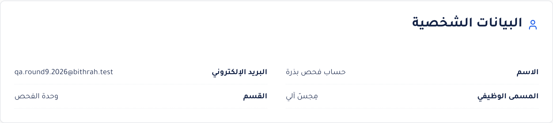 بطاقة البيانات الشخصية بعد الإصلاح