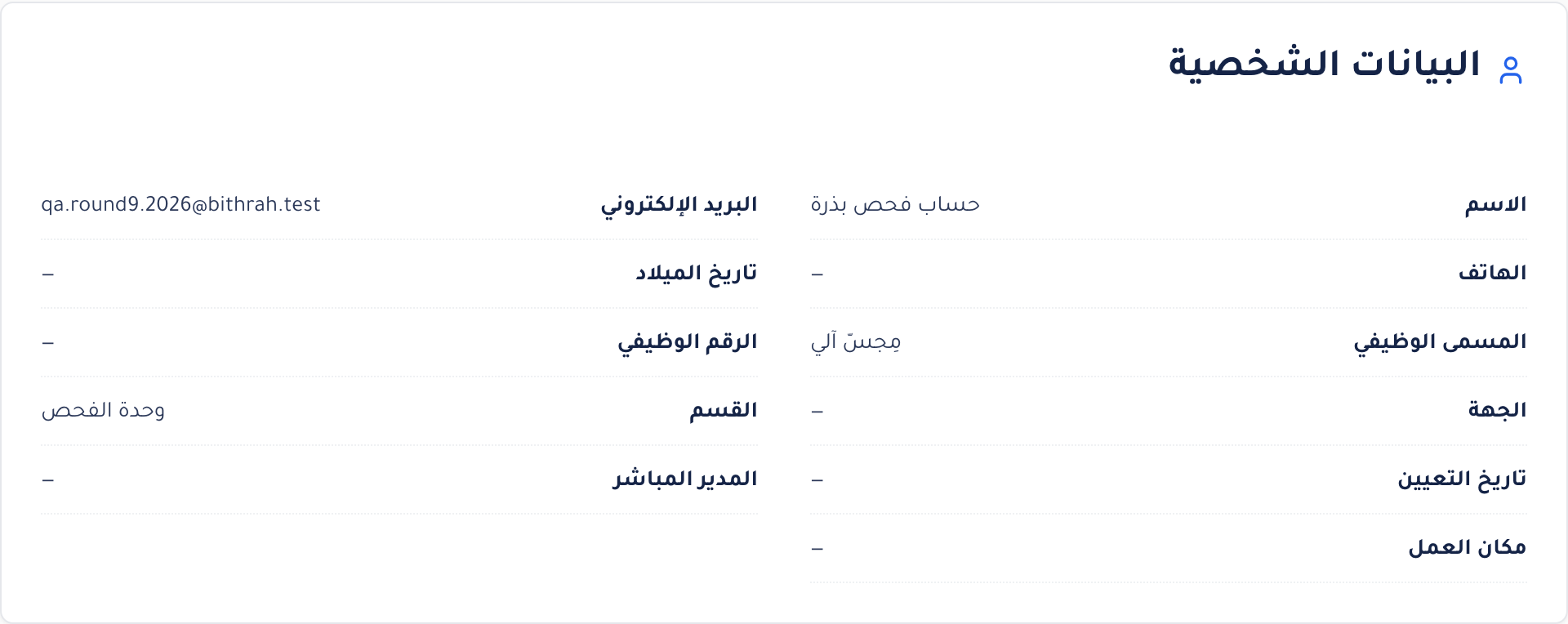 بطاقة البيانات الشخصية قبل الإصلاح