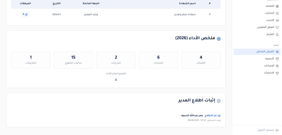 قسم إثبات اطلاع المدير في صفحة الملف الشامل